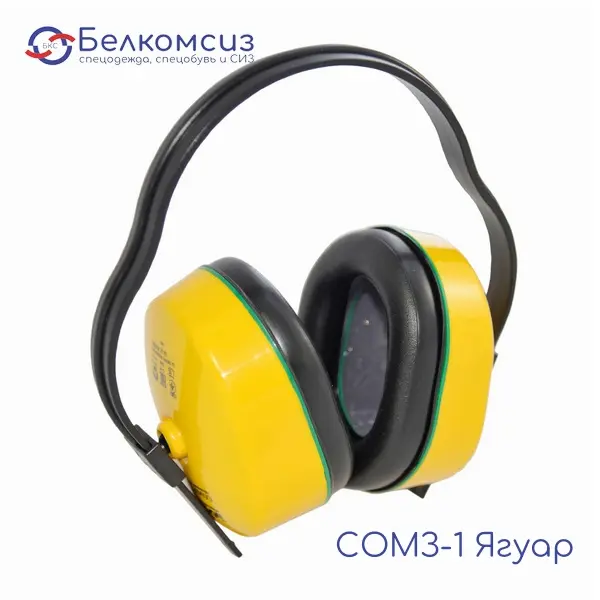 Наушники "СОМЗ-1 Ягуар" для защиты от производственного шума, фото 1