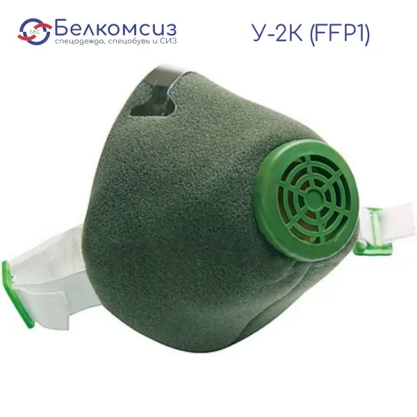 Полумаска фильтрующая У-2К (FFP1) индивидуальная упаковка, фото 1