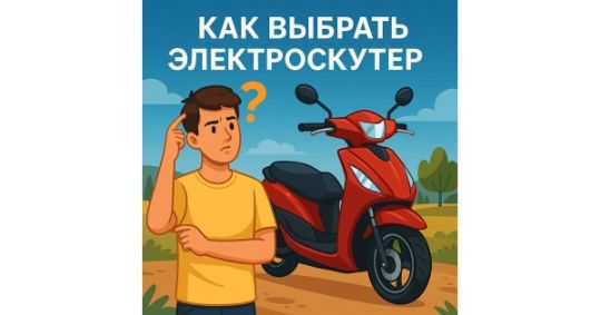 КАК ВЫБРАТЬ ЭЛЕКТРОСКУТЕР? - БАЙК.БЕЛ