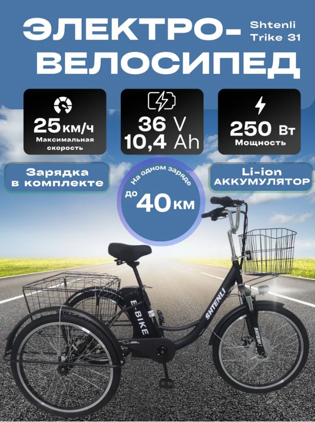 ТРЕХКОЛЕСНЫЙ ЭЛЕКТРОВЕЛОСИПЕД SHTENLI TRIKE 31 36V10.4A