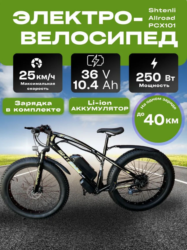 ЭЛЕКТРОВЕЛОСИПЕД SHTENLI ALLROAD PCX10 36V10.4А (на спицах)