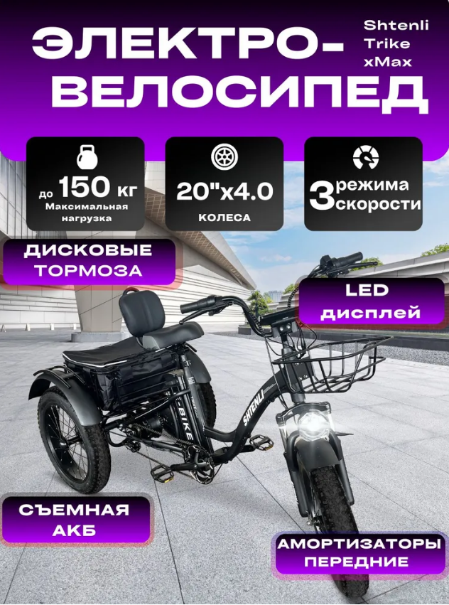 Электровелосипед Shtenli Trike xMax 36V10.4A
