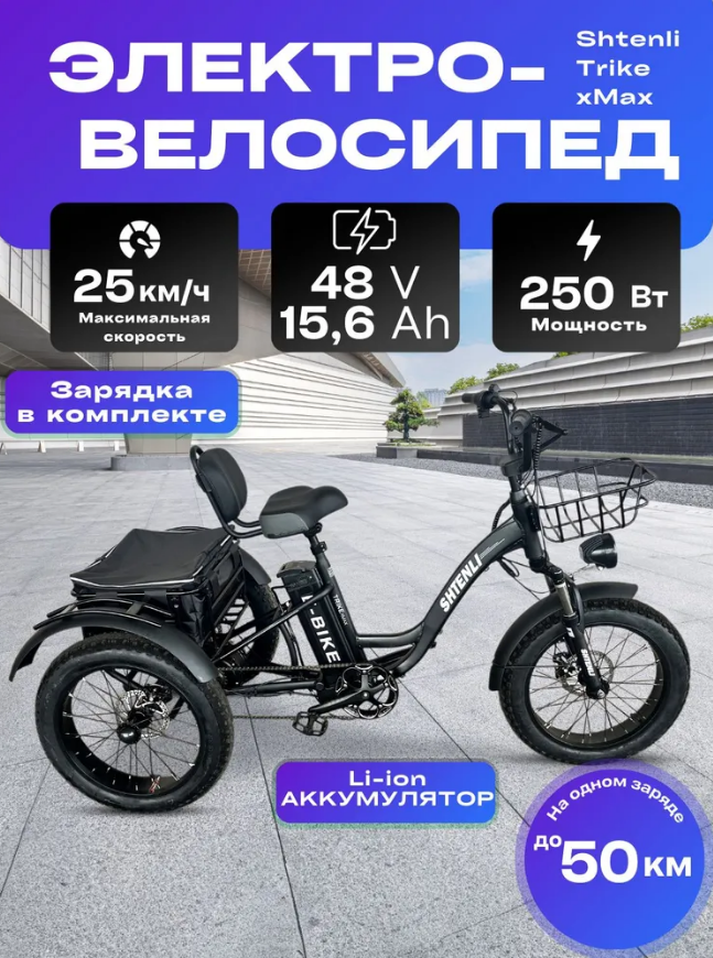 ЭЛЕКТРОВЕЛОСИПЕД SHETNLI TRIKE xMax 36V15.6A