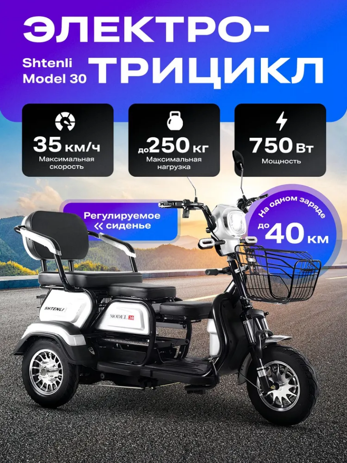 ЭЛЕКТРИЧЕСКИЙ ТРИЦИКЛ SHTENLI MODEL 30 SLA (12АЧ 48В)