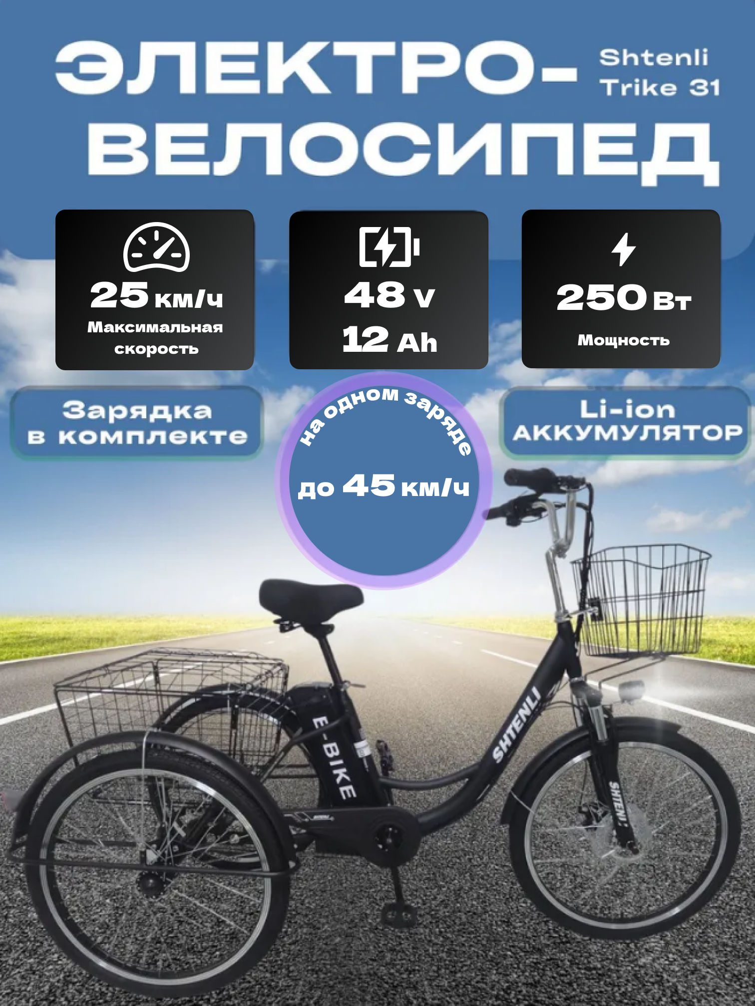 ТРЕХКОЛЕСНЫЙ ЭЛЕКТРОВЕЛОСИПЕД SHTENLI TRIKE 31 36V12A