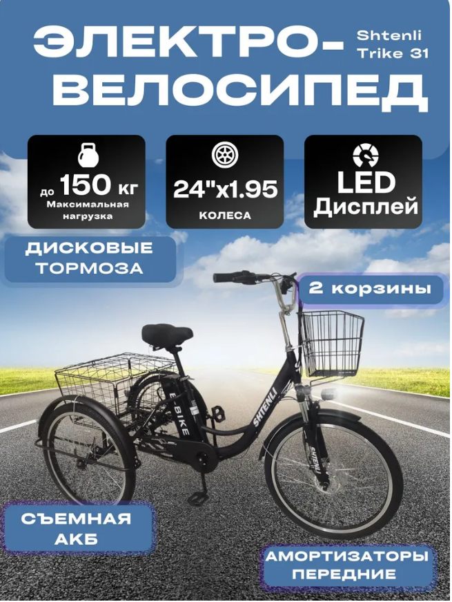 ТРЕХКОЛЕСНЫЙ ЭЛЕКТРОВЕЛОСИПЕД SHTENLI TRIKE 31 36V12A