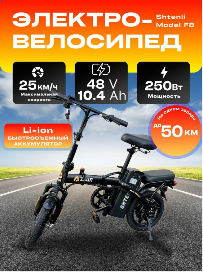 ЭЛЕКТРОВЕЛОСИПЕД СКЛАДНОЙ SHTENLI ZSUN MODEL F8 10.4A