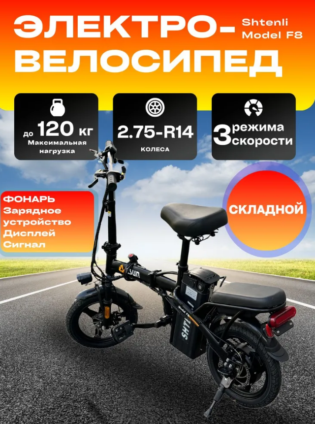 ЭЛЕКТРОВЕЛОСИПЕД СКЛАДНОЙ SHTENLI ZSUN MODEL F8 6A