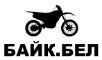 БАЙК.БЕЛ