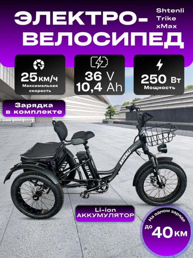 ЭЛЕКТРОВЕЛОСИПЕД SHETNLI TRIKE xMax 36V10.4A