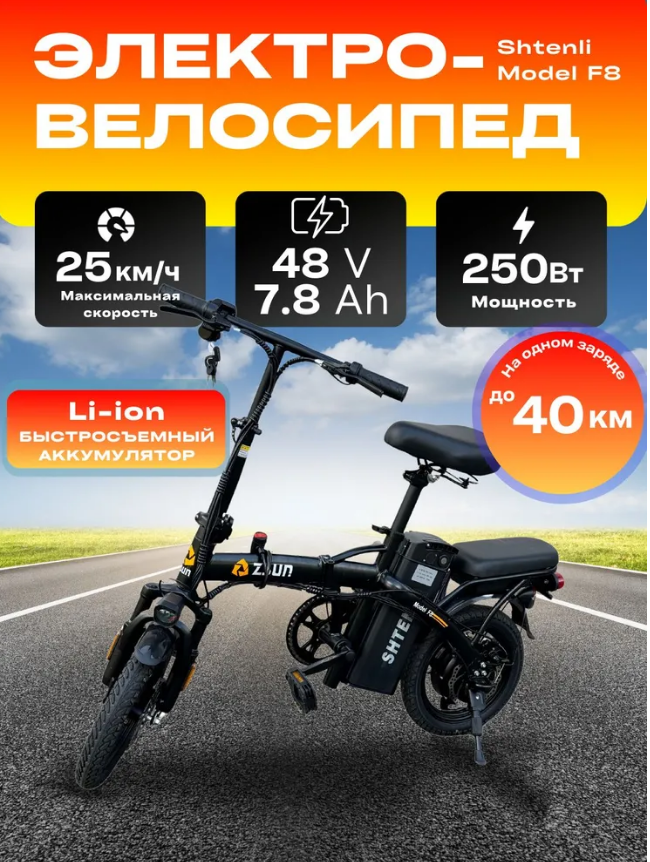 ЭЛЕКТРОВЕЛОСИПЕД СКЛАДНОЙ SHTENLI ZSUN MODEL F8 7.8A