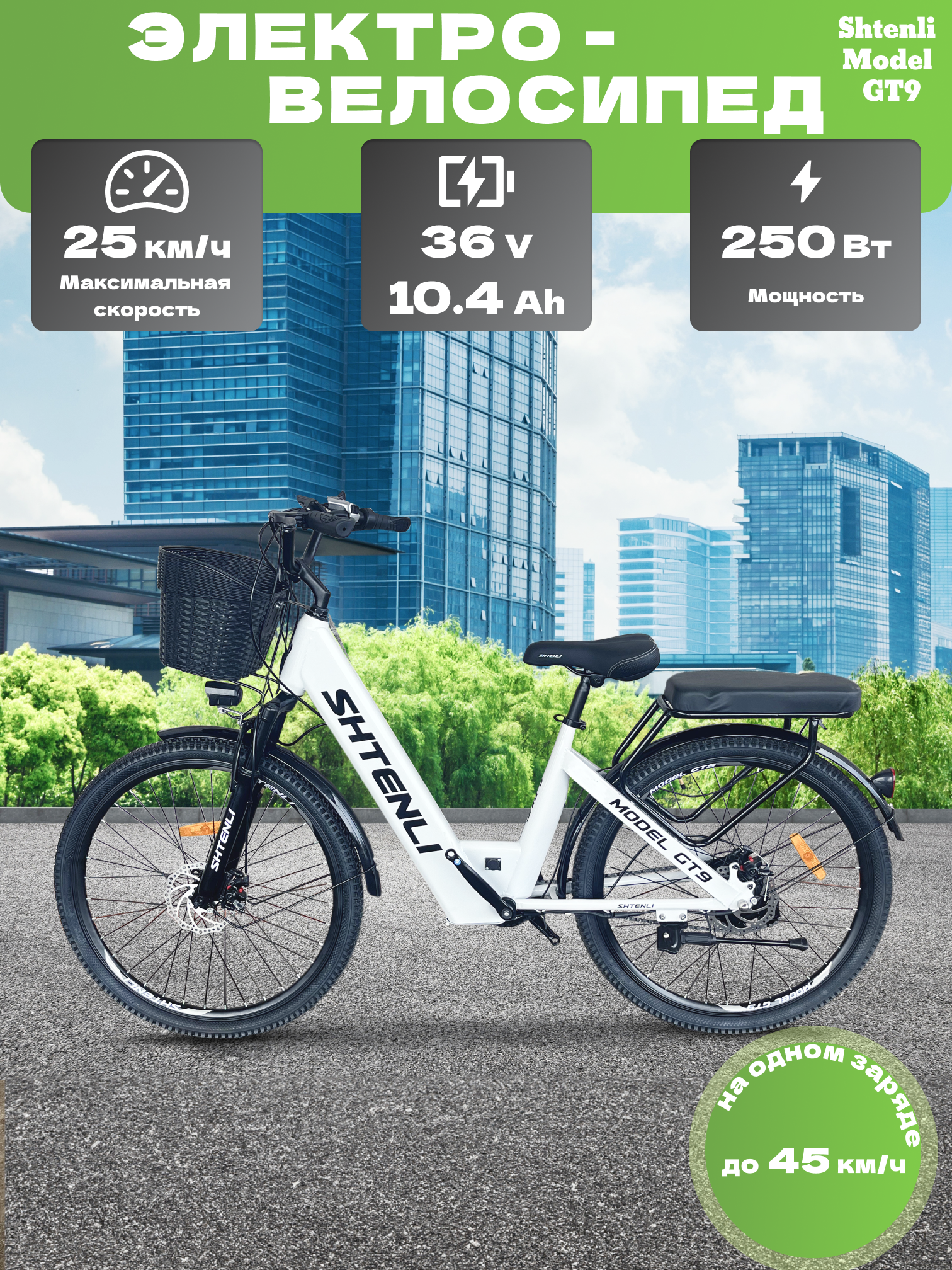 ЭЛЕКТРОВЕЛОСИПЕД SHTENLI MODEL GT9 (36V10,4А)