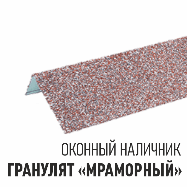 Наличник - гранулят
