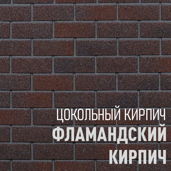ФЛАМАНДСКИЙ КИРПИЧ