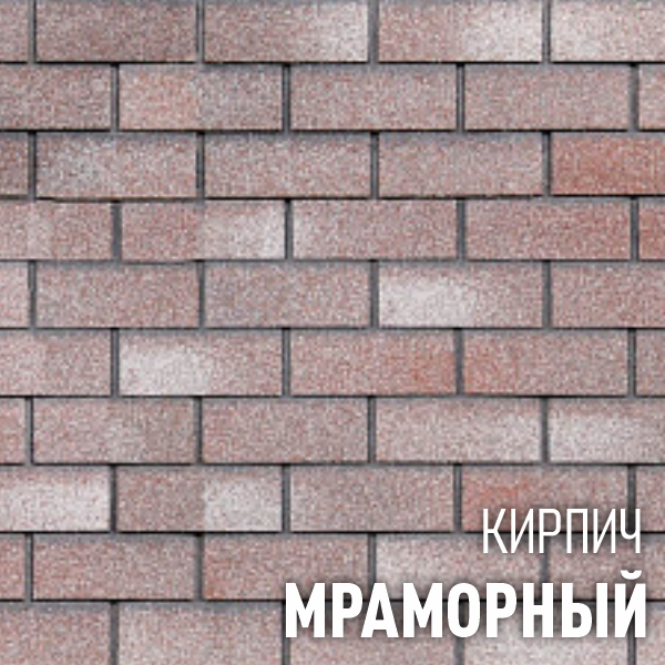 ХАУБЕРК кирпич Мраморный