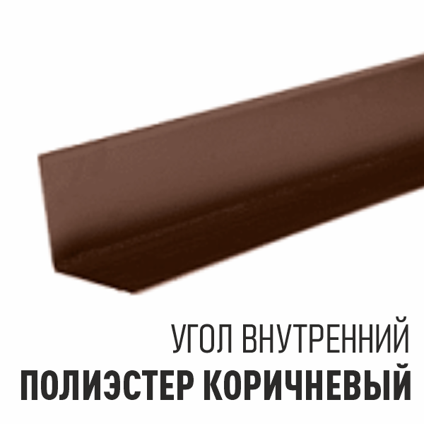Угол внутренний - ПОЛИЭСТЕР