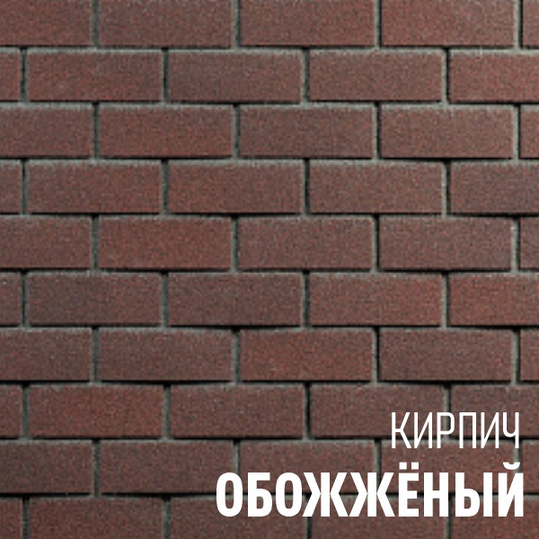 ХАУБЕРК кирпич Обожжёный