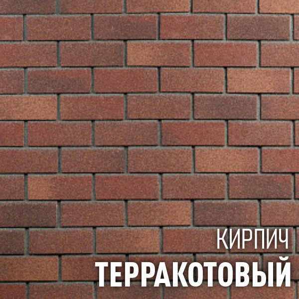 ХАУБЕРК кирпич Терракотовый