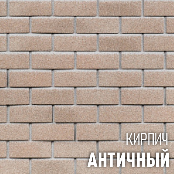 ХАУБЕРК кирпич Античный