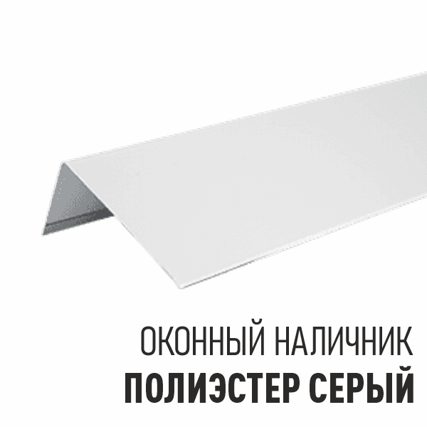 Оконный наличний - полиэстер Серый