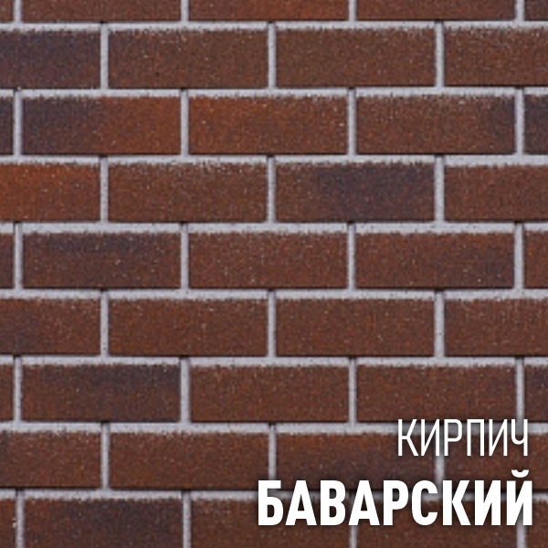 ХАУБЕРК кирпич Баварский