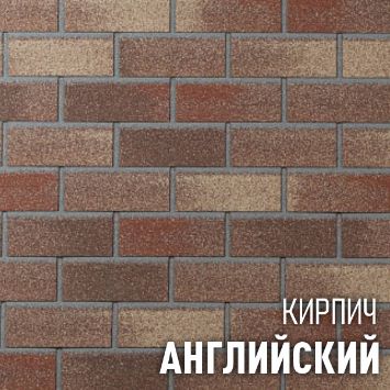 ХАУБЕРК кирпич Английский