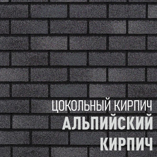 АЛЬПИЙСКИЙ КИРПИЧ