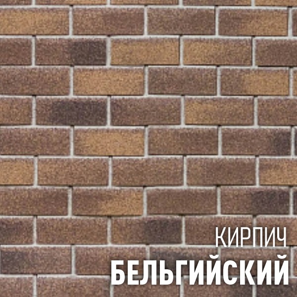 ХАУБЕРК кирпич Бельгийский