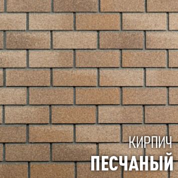 ХАУБЕРК кирпич Песчаный