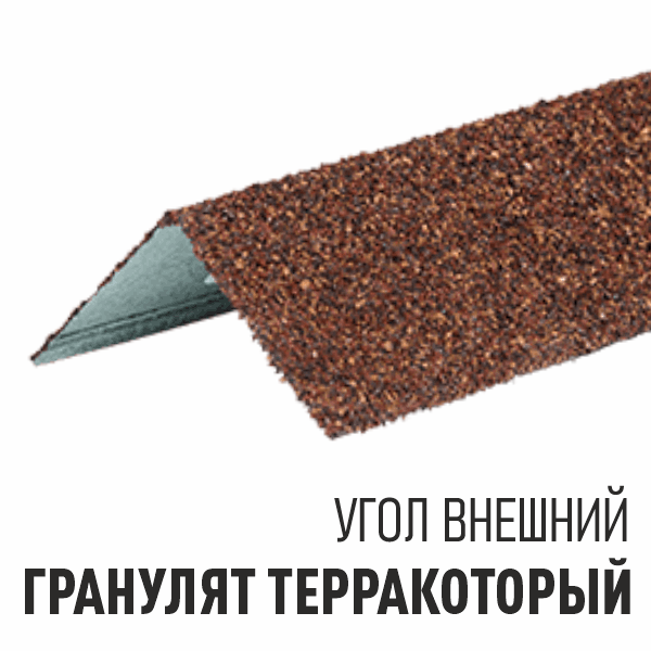 Угол внешний -&nbsp; гранулят