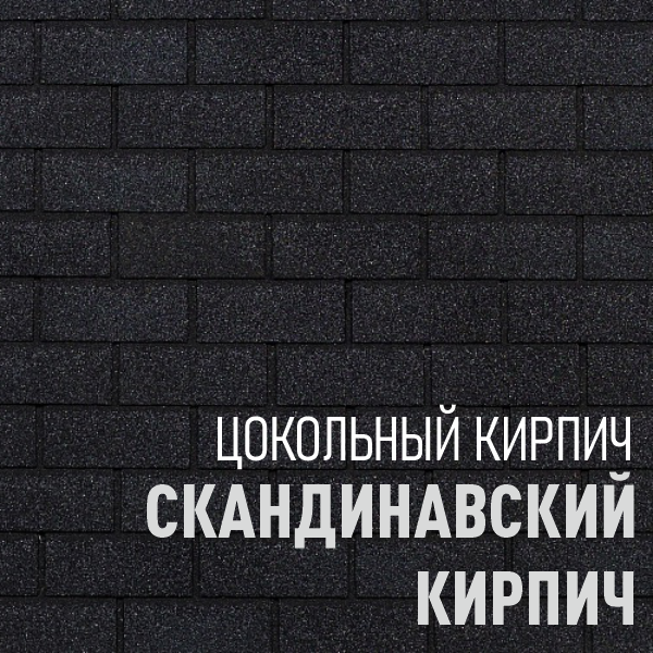 Скандинавский кирпич