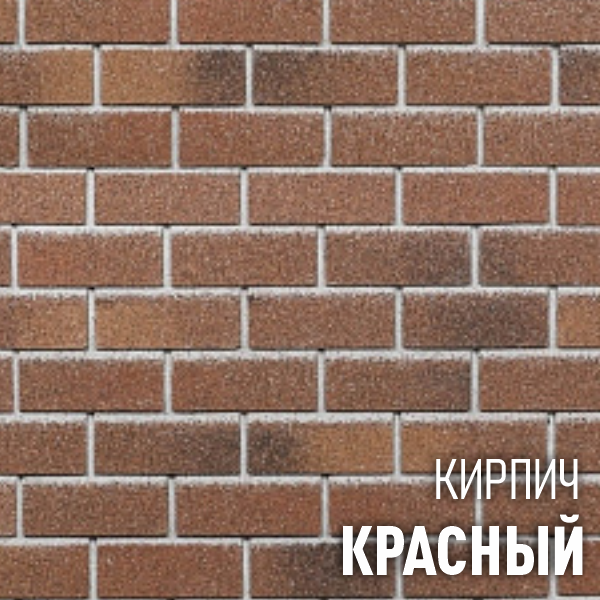 ХАУБЕРК кирпич Красный