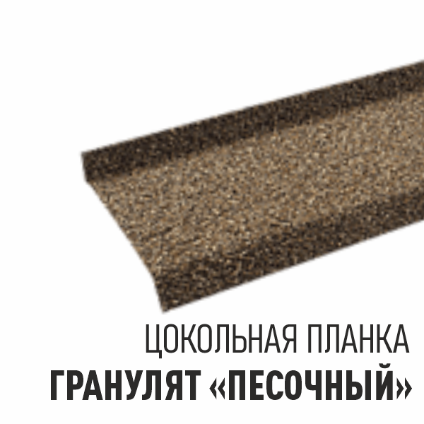 Планка цокольная - гранулят