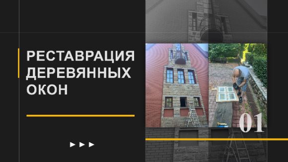 Реставрация и ремонт деревянных окон в городе Домодедово, а также Москве и Московской области, от компании "Оконный умелец"