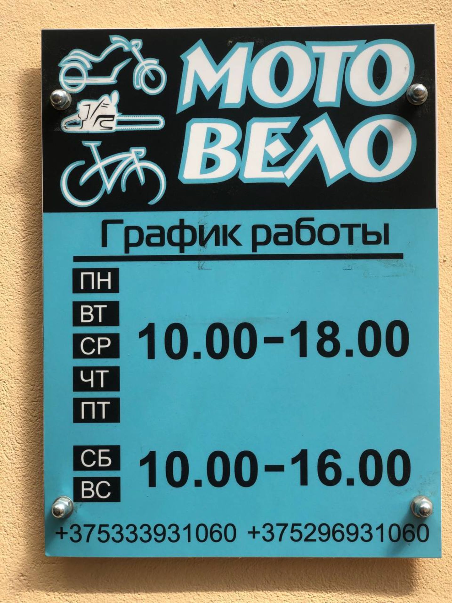 ВелоМотоМир - магазин вело, мото, бензо товаров и запчастей