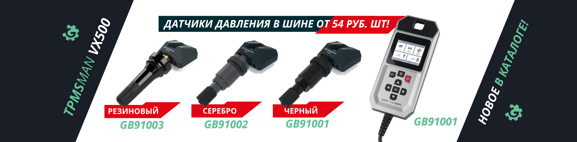 Датчики давления в шине и сканер TPMSMAN