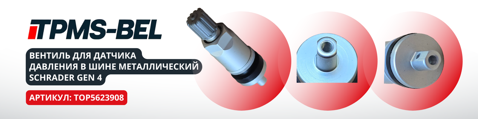 Вентиль для датчика давления в шине металлический Schrader Gen 4