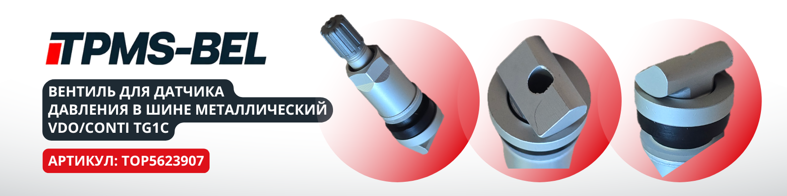 Вентиль для датчика давления в шине металлический VDO/Conti TG1C