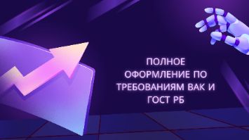 Оформление диссертации Минск