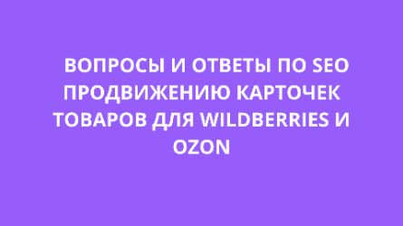 Иллюстрация к часто задаваемым вопросам о создании карточек товаров для Wildberries и Ozon в Минске