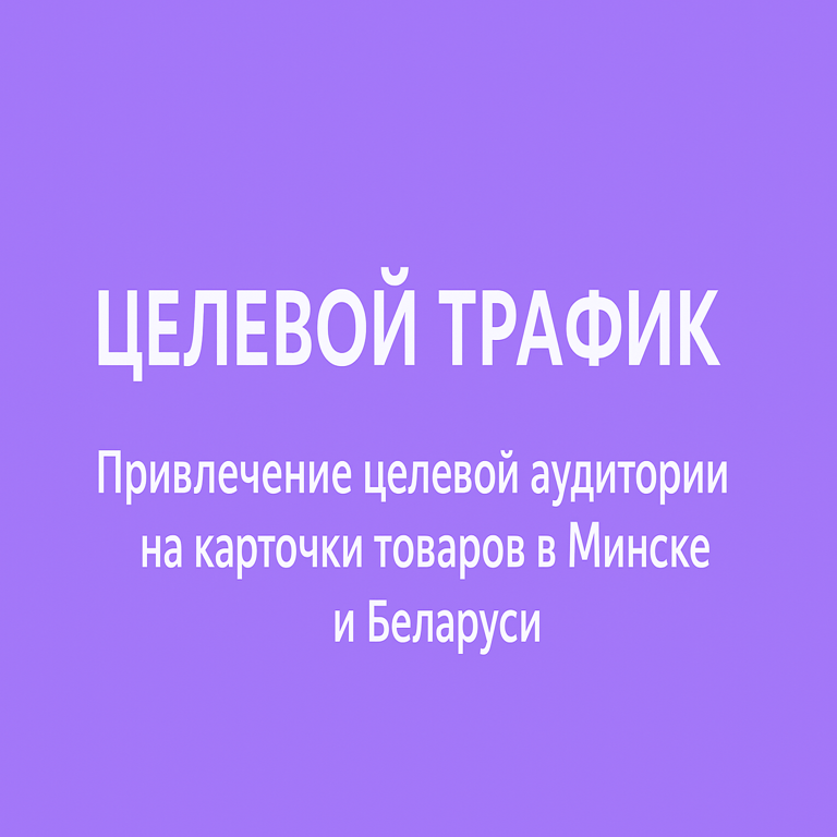 Привлечение целевой аудитории на карточки товаров в Минске и Беларуси