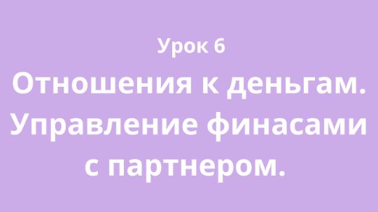 Управление финансами с партнером.