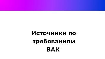 оформление источников по требованиям ВАК