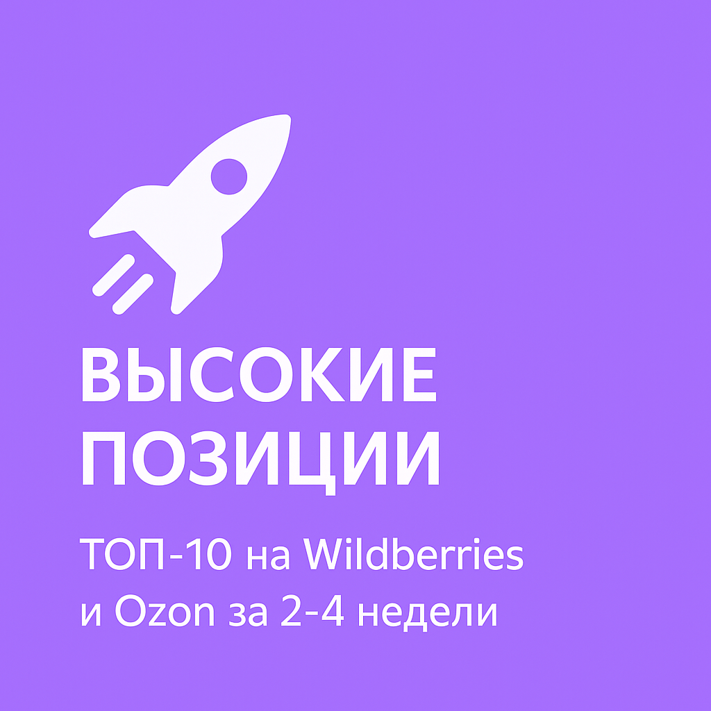SEO-продвижение карточек товаров - выход в ТОП Ozon и Wildberries