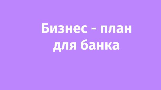 Бизнес-план для банка