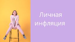 Курс управление личными финансами идеален для управления личной инфляцией