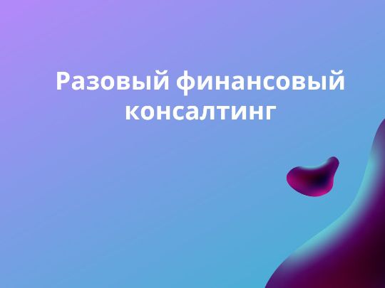 Разовый финансовый консалтинг