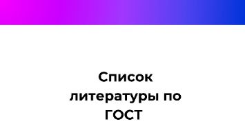 Список литературы по Гост