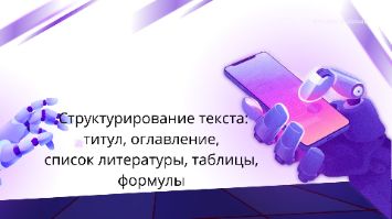 Структурирование текста: титул, оглавление, таблицы, формулы