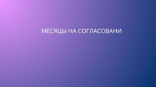 длительное согласование бюджета